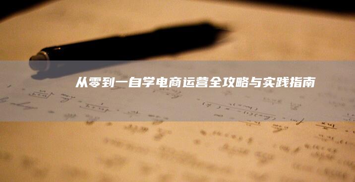 从零到一：自学电商运营全攻略与实践指南