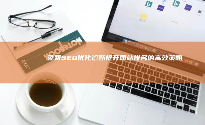 免费SEO优化诊断：提升网站排名的高效策略