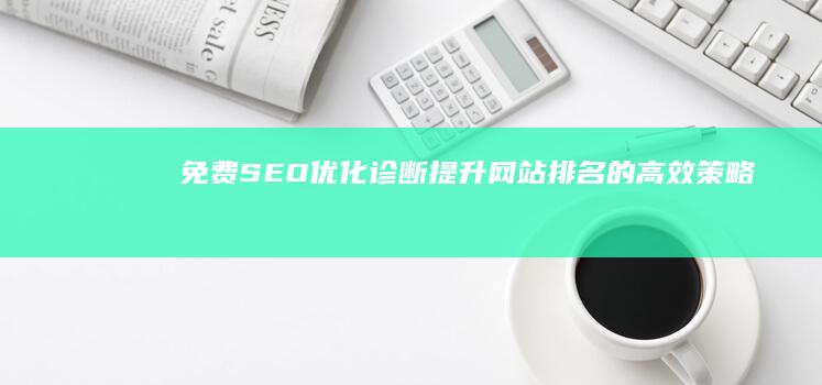 免费SEO优化诊断：提升网站排名的高效策略